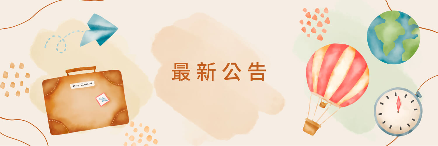 布魯的旅行筆記的最新公告 Banner圖片